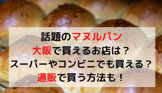 大阪でマヌルパンを買える店はどこ？コンビニやスーパーでも買える？通販も紹介！